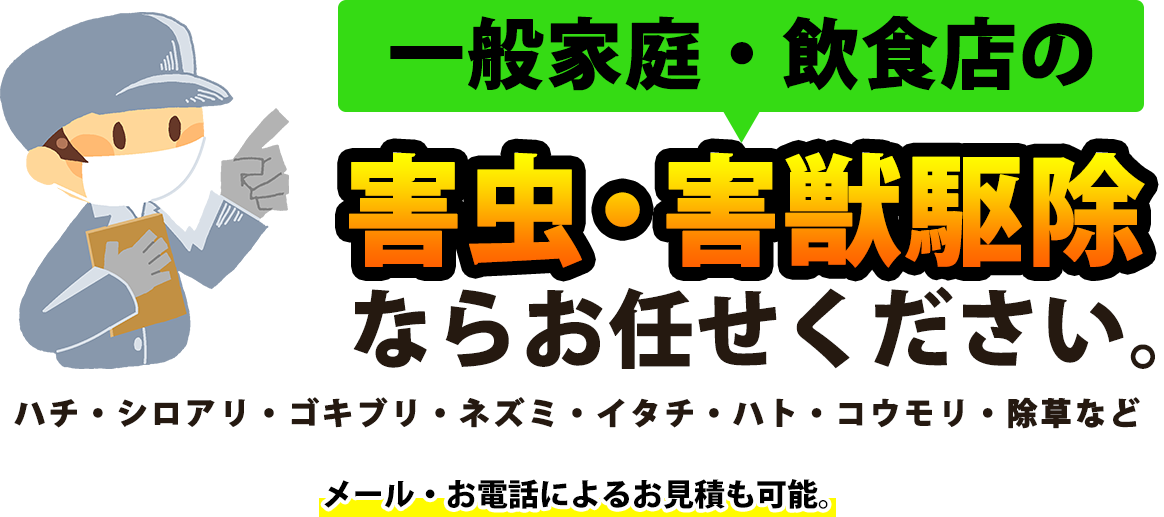 平尾防虫管理
